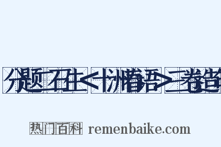 分题二石生＜十洲春语＞三卷造句是什么意思的图片